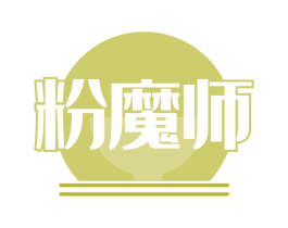 粉魔师 商标图样