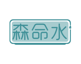 森命水 商标图样