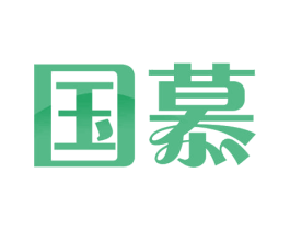 国慕 商标图样