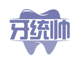 牙统帅 商标图样