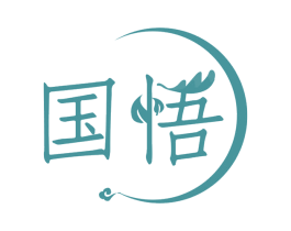 国悟 商标图样