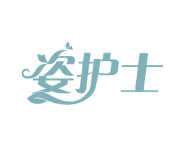 姿护士 商标图样