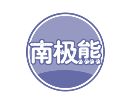 南极熊 商标图样