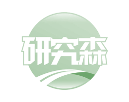 研究森 商标图样