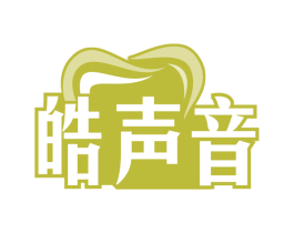 皓声音 商标图样