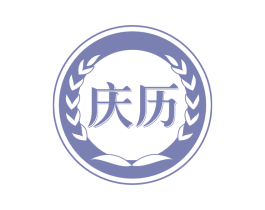庆历 商标图样