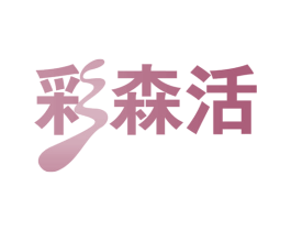 彩森活 商标图样
