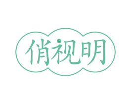 俏视明 商标图样