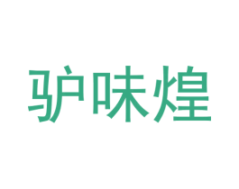 驴味煌 商标图样