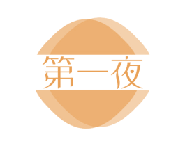 第一夜 商标图样