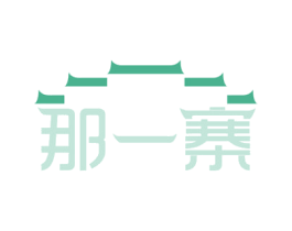 那一寨 商标图样