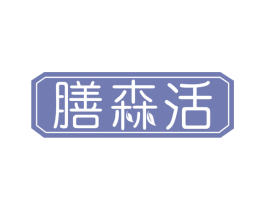 膳森活 商标图样