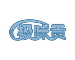 极味贡 商标图样