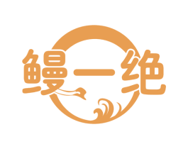 鳗一绝 商标图样