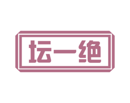 坛一绝 商标图样