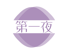 第一夜 商标图样