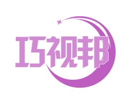 巧视邦 商标图样