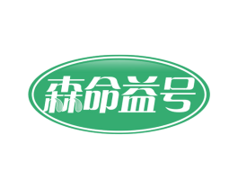 森命益号 商标图样