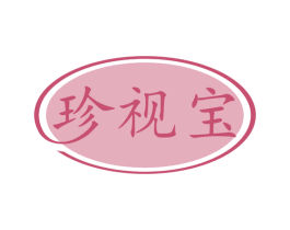 珍视宝 商标图样
