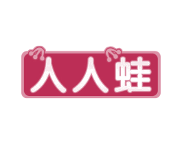 人人蛙 商标图样