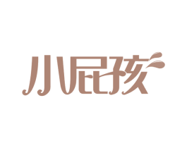 小屁孩 商标图样