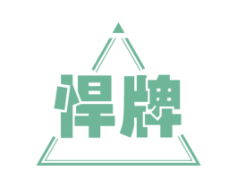 悍牌 商标图样