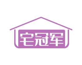 宅冠军 商标图样
