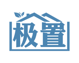 极置 商标图样