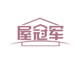 屋冠军 商标图样
