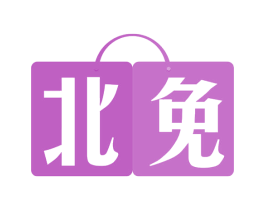 北免 商标图样