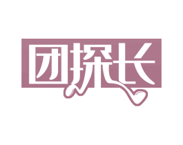 团探长 商标图样