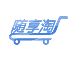 随享淘 商标图样