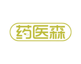 药医森 商标图样
