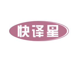 快译星 商标图样