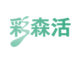 彩森活 商标图样