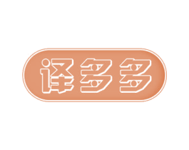 译多多 商标图样