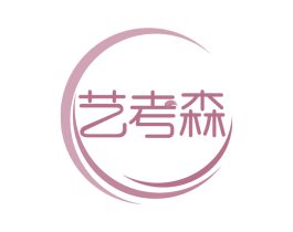 艺考森 商标图样
