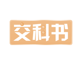 交科书 商标图样