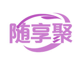 随享聚 商标图样