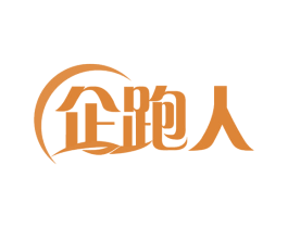 企跑人 商标图样