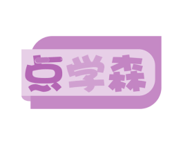点学森 商标图样
