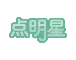 点明星 商标图样
