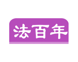 法百年 商标图样