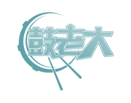 鼓老大 商标图样