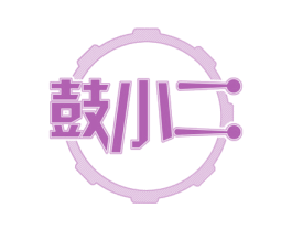 鼓小二 商标图样
