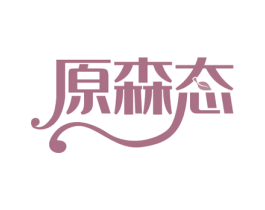 原森态 商标图样