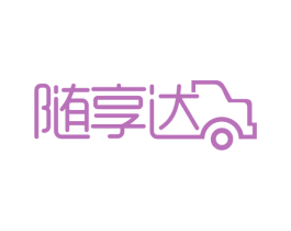 随享达 商标图样