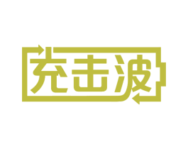 充击波 商标图样
