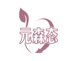 元森态 商标图样