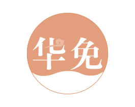 华免 商标图样